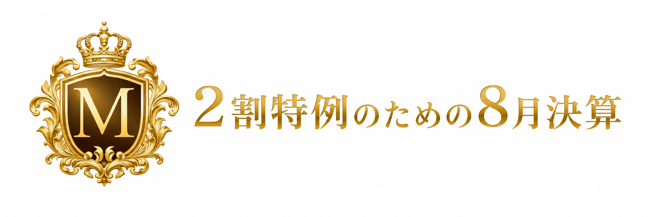 消費税2割特例の期間を長くする8月決算